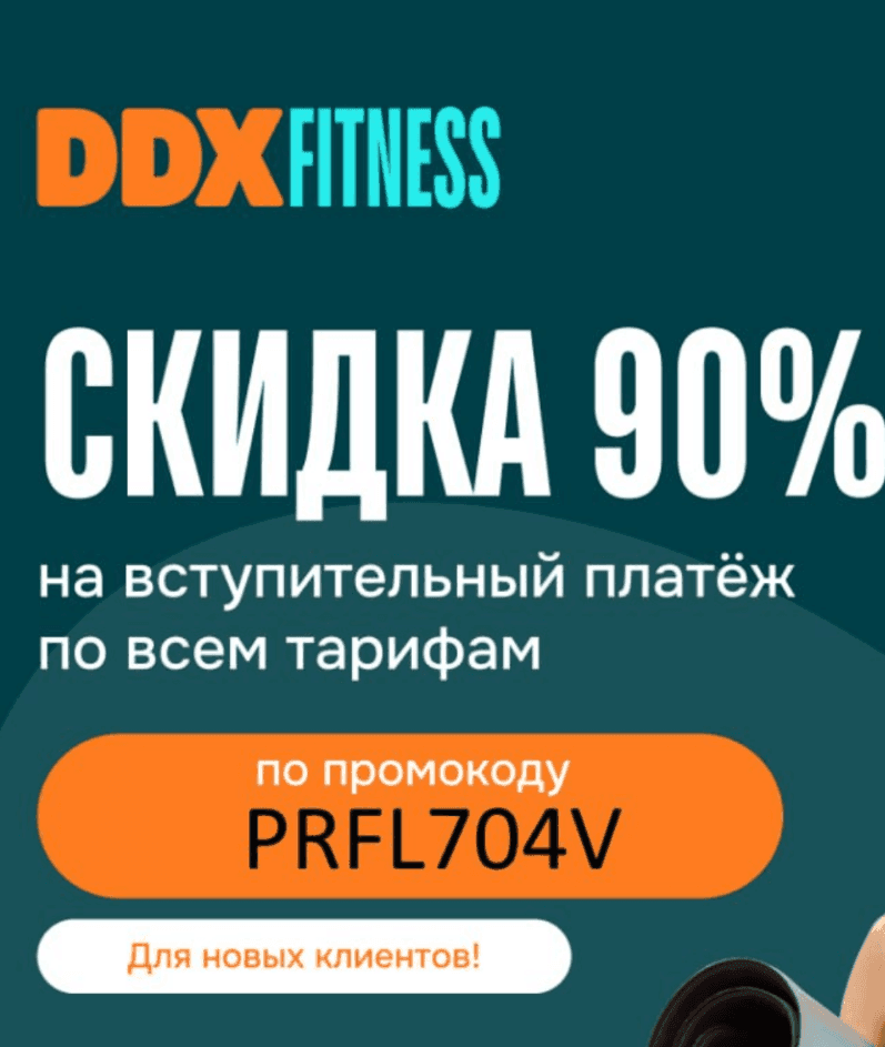 Скидка 90% на вступительный платёж по всем тарифам в DDX fitness