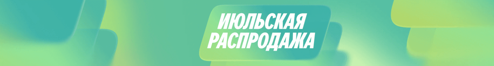 Июльская распродажа на Яндекс Маркет