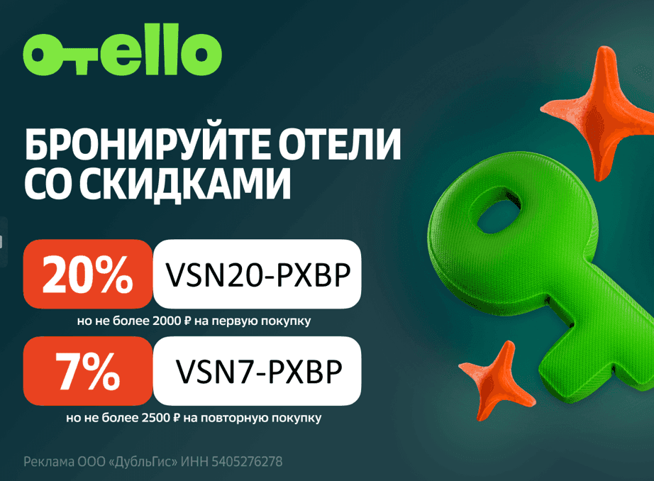 Скидка 7% на повторное бронирование по России для всех в Отелло
