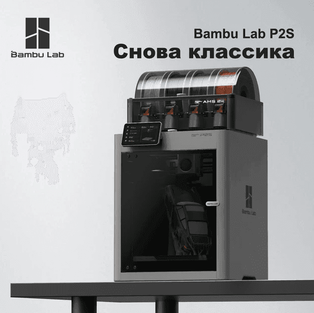 3D-принтер Bambu Lab P2S Combo AMS 2 Pro EU версия